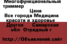 Многофункциональный триммер X-TRIM - Micro touch Switch Blade › Цена ­ 1 990 - Все города Медицина, красота и здоровье » Другое   . Самарская обл.,Отрадный г.